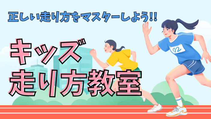 キッズ走り方教室 in 体育館