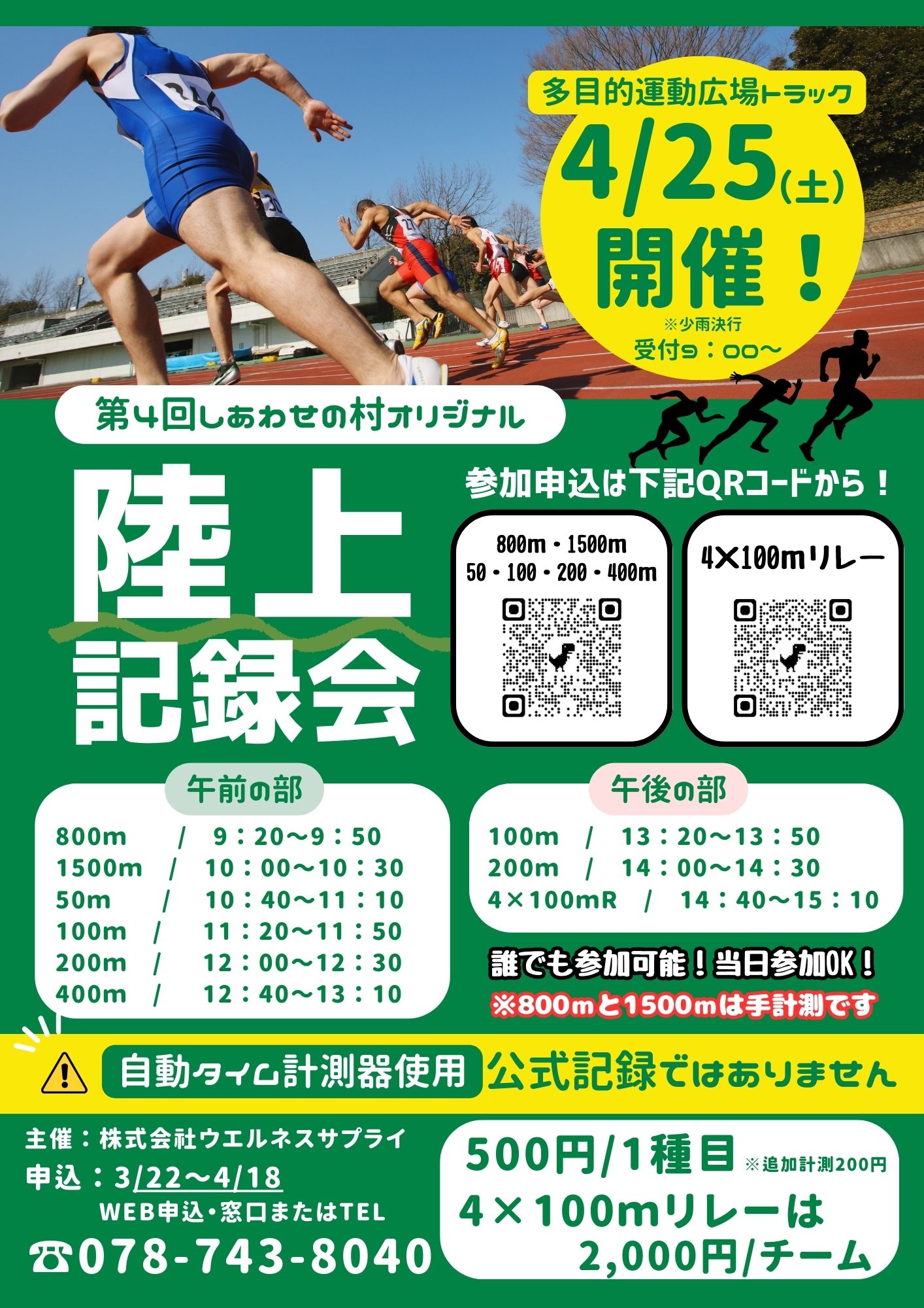 【当日参加OK！】第4回しあわせの村オリジナル「陸上記録会」開催