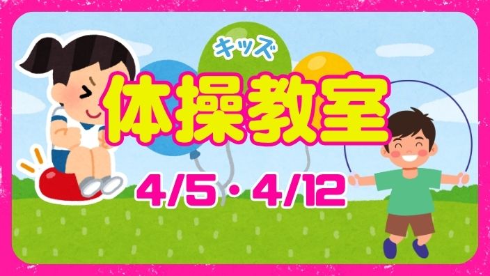 キッズ体操教室