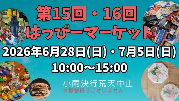 【6/28(日)・7/5(日)】はっぴーマーケット出店者募集中！