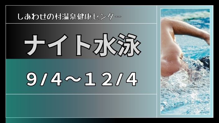 ナイト水泳