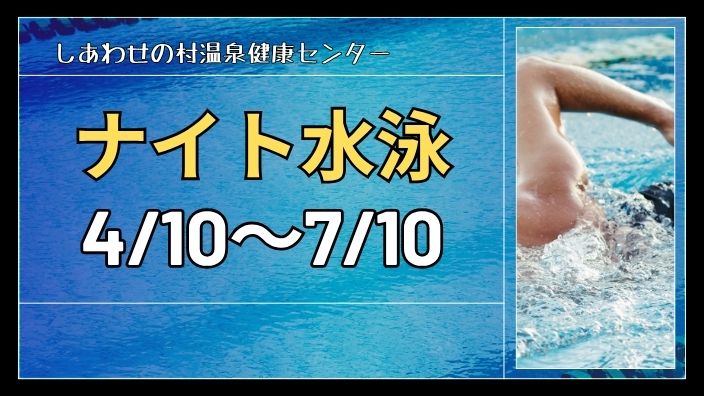 【NEW】ナイト水泳