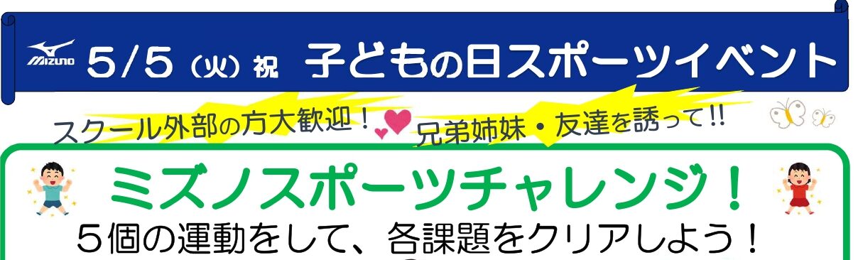 5月5日(火)こどもの日スポーツイベント