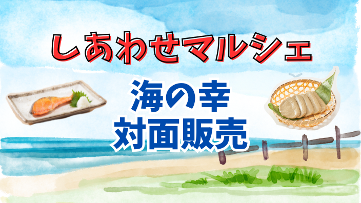しあわせマルシェ～海産物対面販売～
