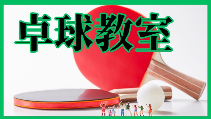 2026年 春期卓球教室 募集のお知らせ