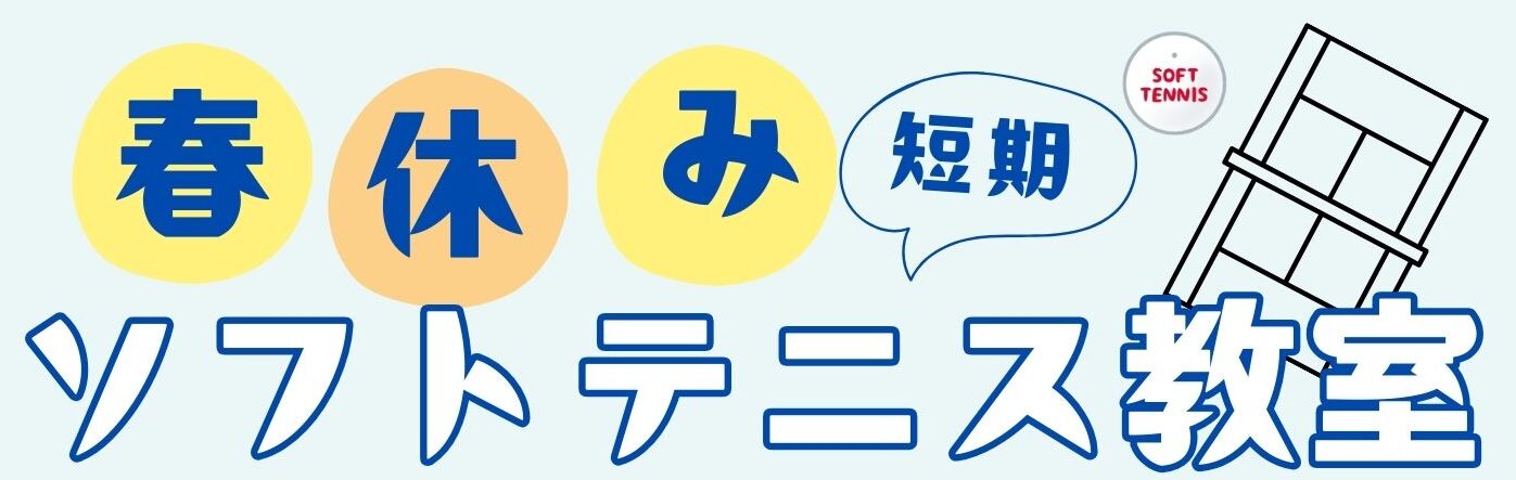 春休みソフトテニス短期教室