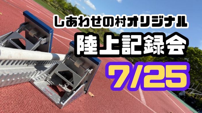 【当日参加OK！】第5回しあわせの村オリジナル「陸上記録会」開催