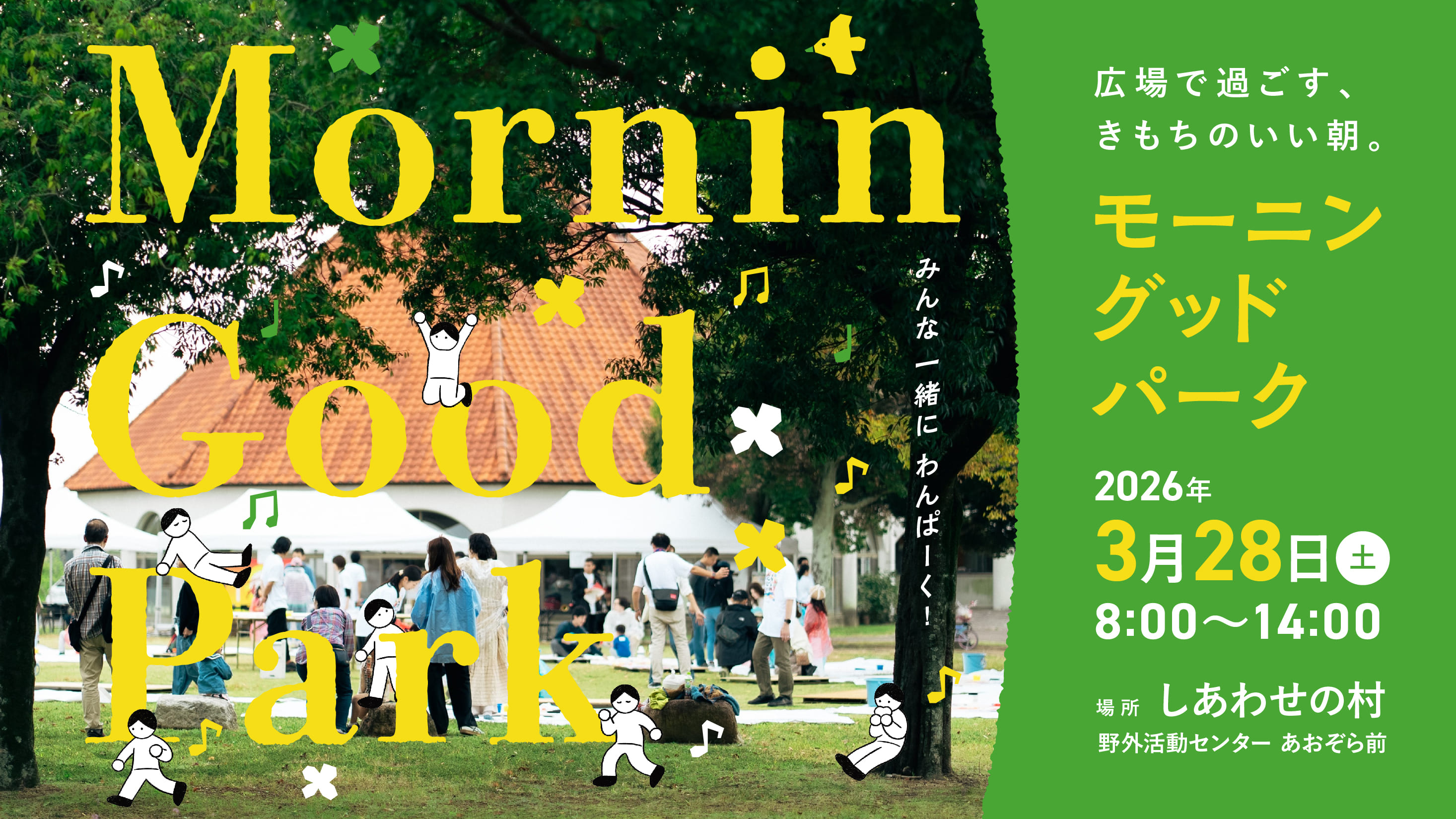 モーニングットパーク3/28開催アイキャッチ