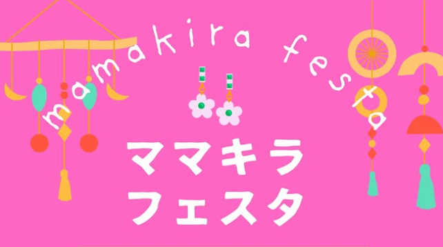 3月20日(金・祝）ママキラフェスタ★開催