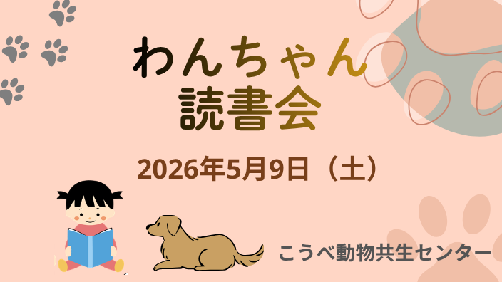 わんちゃん読書会