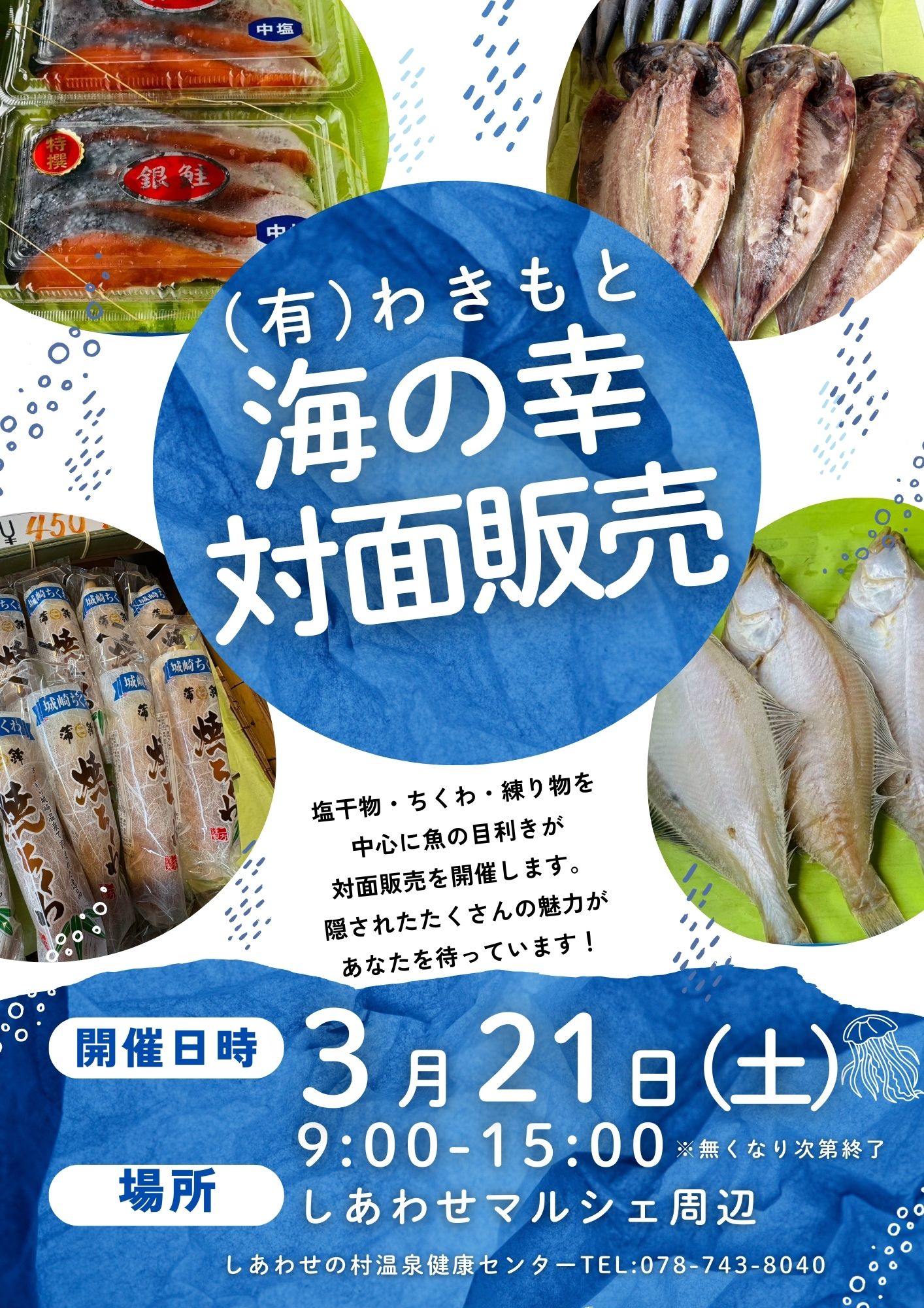 しあわせマルシェ～海産物対面販売～