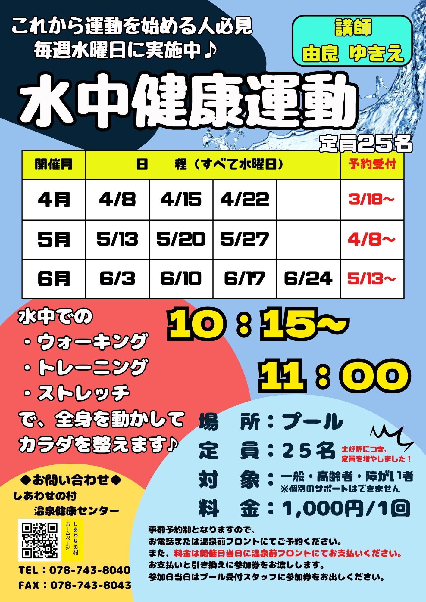 水中健康運動（4月～6月）のお知らせ