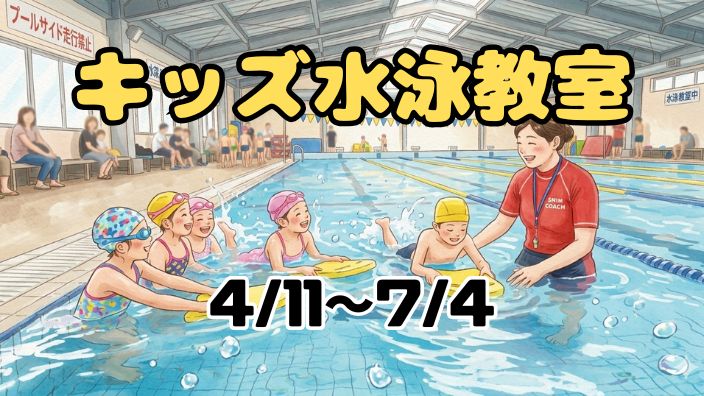キッズ水泳教室
