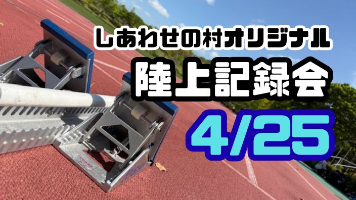 【当日参加OK！】第4回しあわせの村オリジナル「陸上記録会」開催