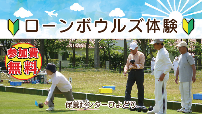 ローンボウルズ初心者講習