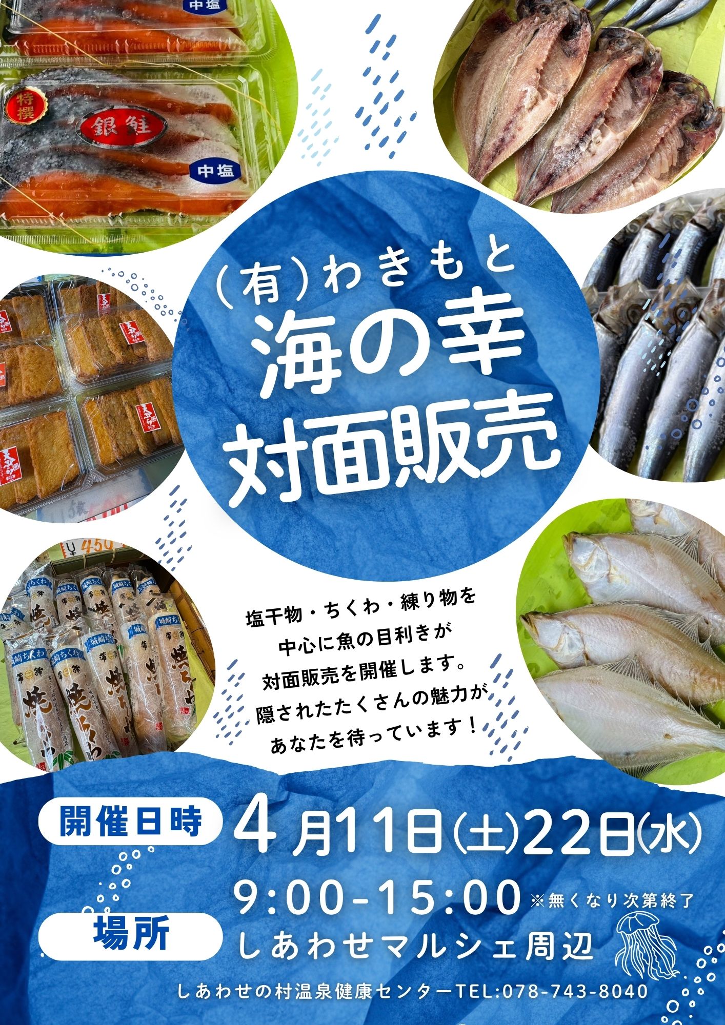 しあわせマルシェ～海産物対面販売～