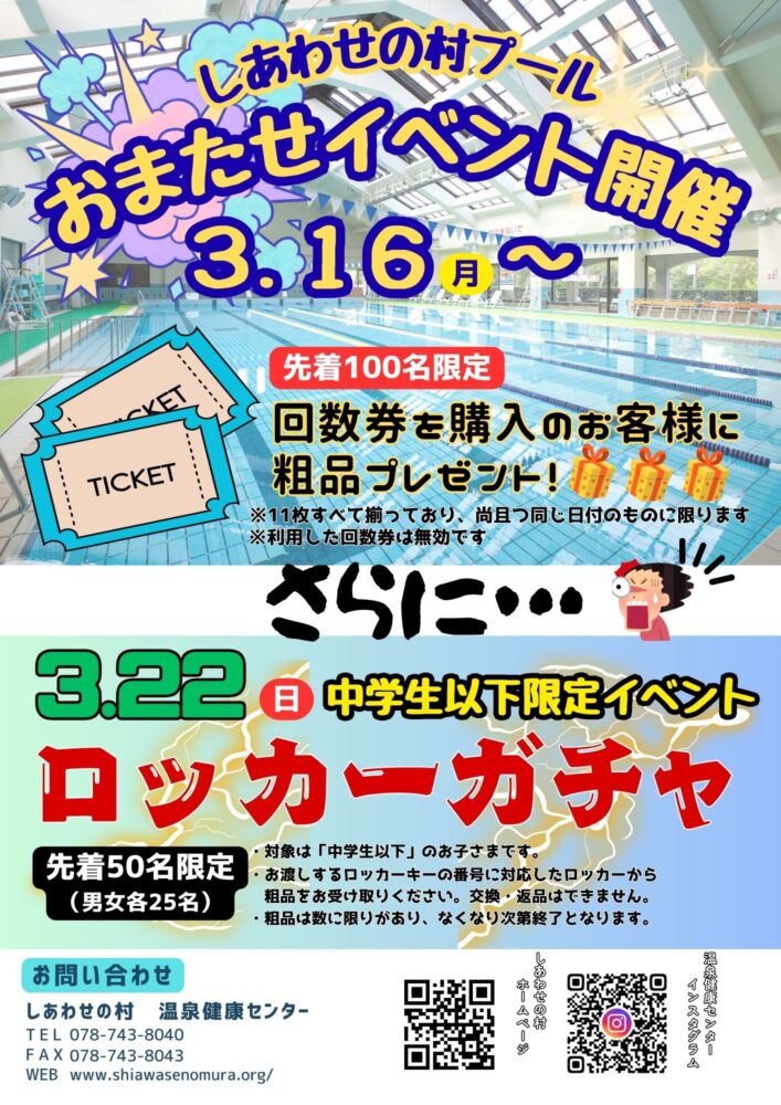 プールお待たせイベント(先着100名様)