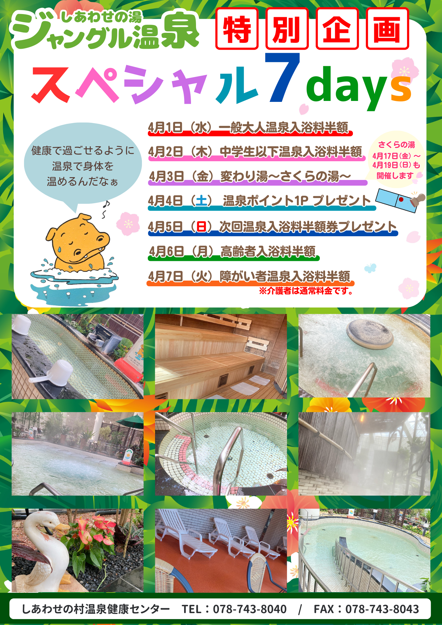 【ジャングル温泉】4月スペシャル7days開催★