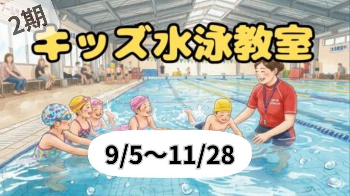 キッズ水泳教室