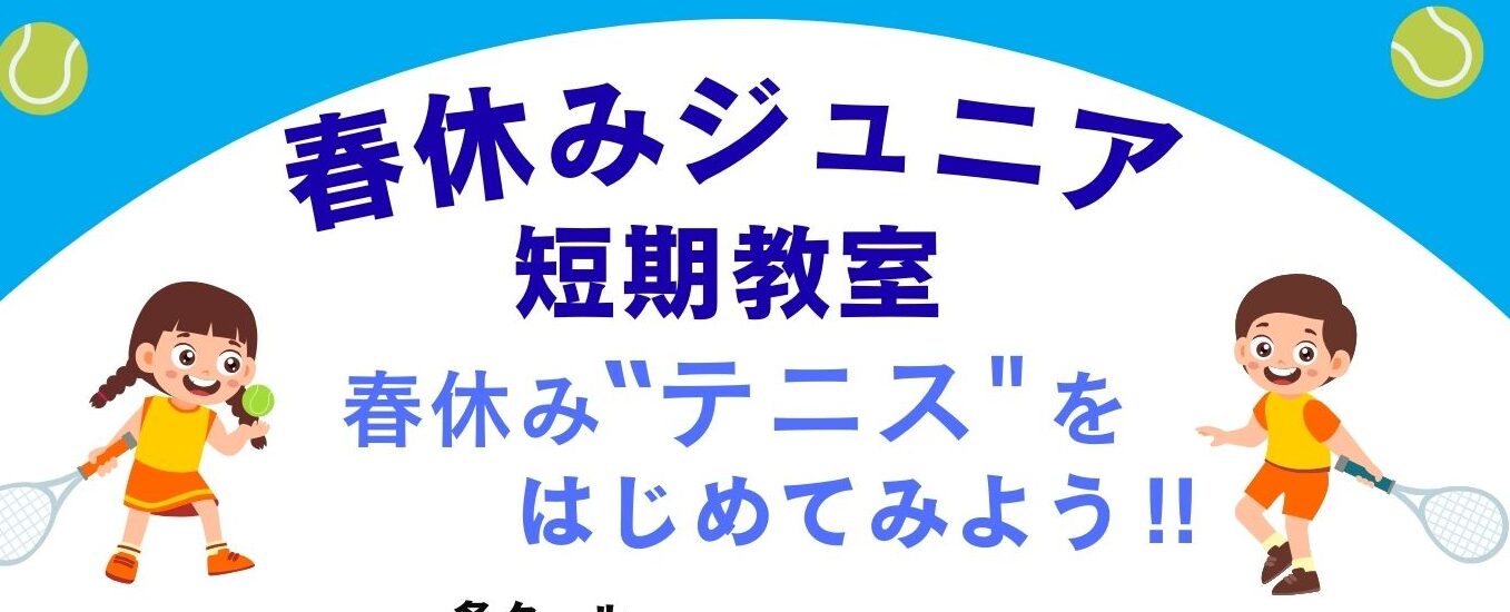 春休みジュニアテニス短期教室