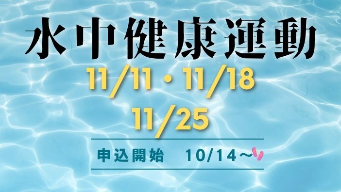 水中健康運動（11月）のお知らせ