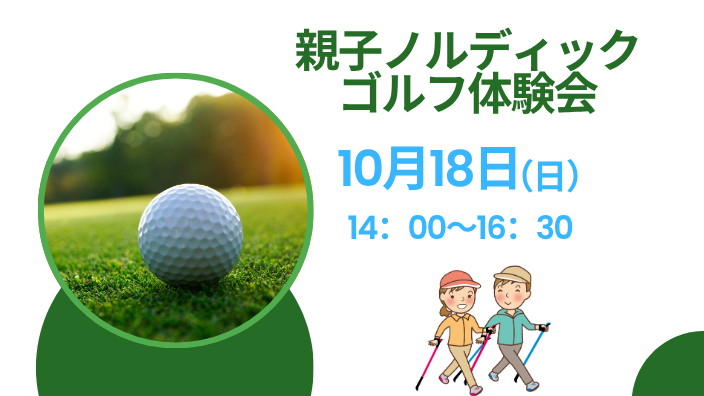 親子ノルディックゴルフ体験会