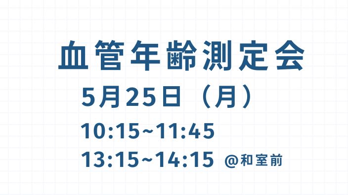 血管年齢測定会　☆ワンポイントアドバイス付き☆