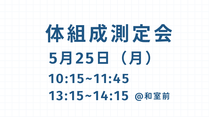 体組成測定会　☆ワンポイントアドバイス付き☆