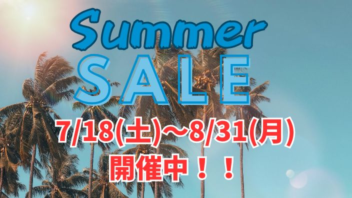 サマーセール