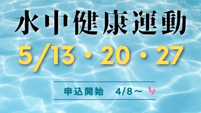 水中健康運動（5月）のお知らせ