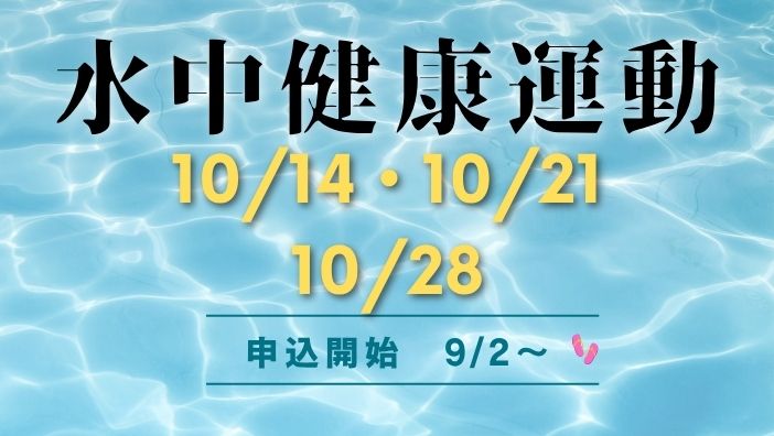 水中健康運動（10月）のお知らせ