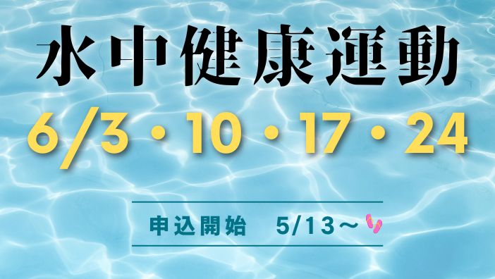 水中健康運動（6月）のお知らせ