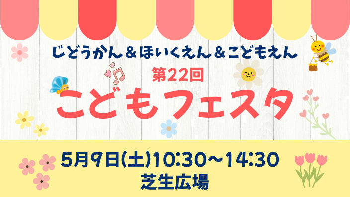 こどもフェスタ　アイキャッチ