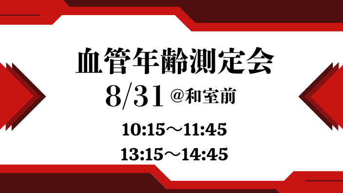 血管年齢計測会　☆ワンポイントアドバイス付き☆