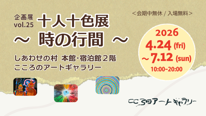 こころのアートギャラリー企画展vol.25 十人十色展～時の行間～