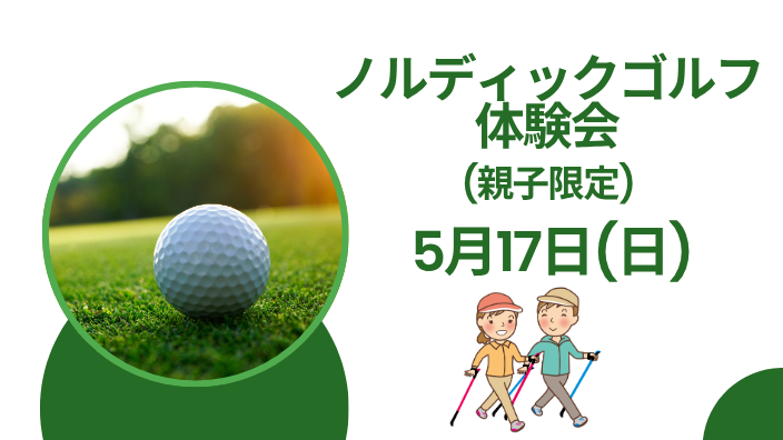 ノルディックゴルフ体験会