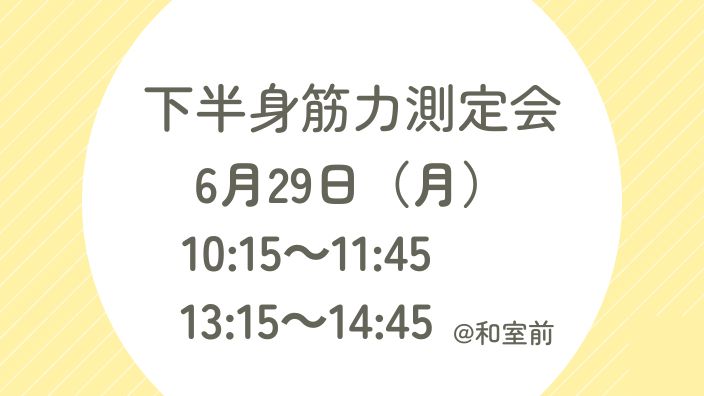 下半身筋力測定会　☆ワンポイントアドバイス付き☆