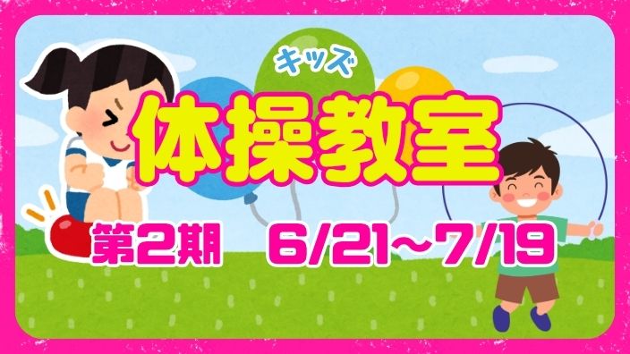 キッズ体操教室（第２期募集）