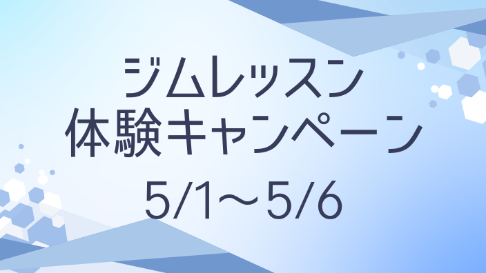 ☆GW限定開催☆ジムレッスン体験キャンペーン