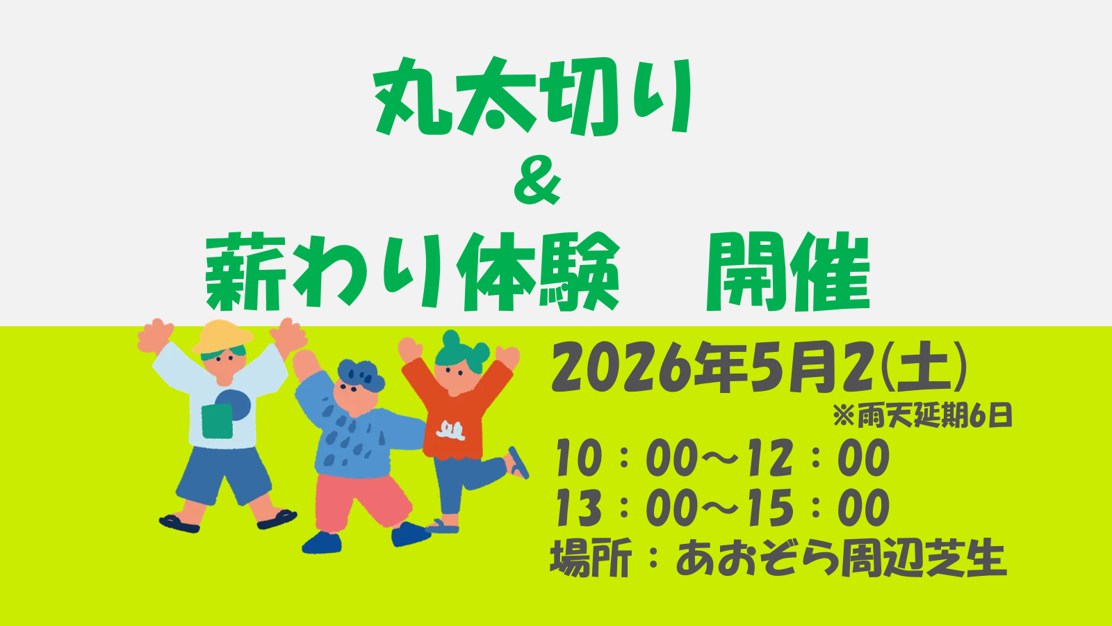 【5/2(土)】丸太切り＆薪わり体験　開催！