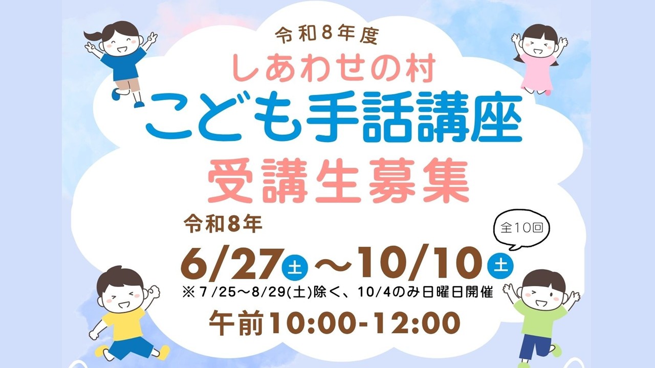 こども手話講座受講生募集【応募締切：6月8日】
