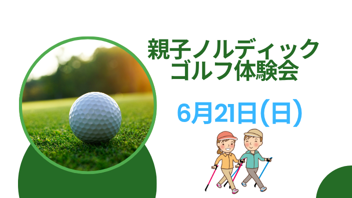 親子ノルディックゴルフ体験会（6.21）