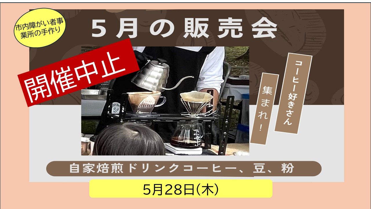 【開催中止】はっぴねすコーナー5月手作り品販売会
