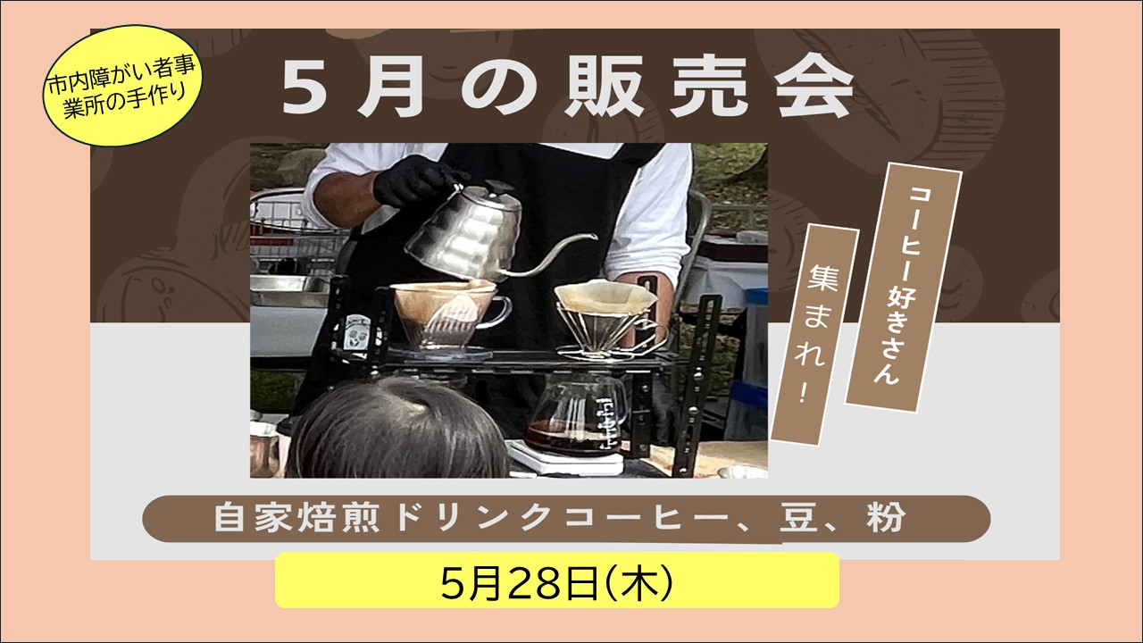 はっぴねすコーナー5月手作り品販売会