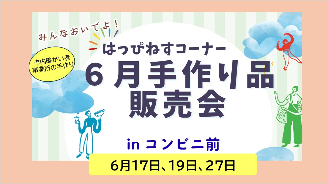 はっぴねすコーナー6月手作り品販売会