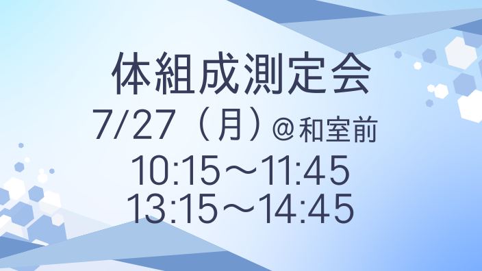 体組成測定会　☆ワンポイントアドバイス付き☆