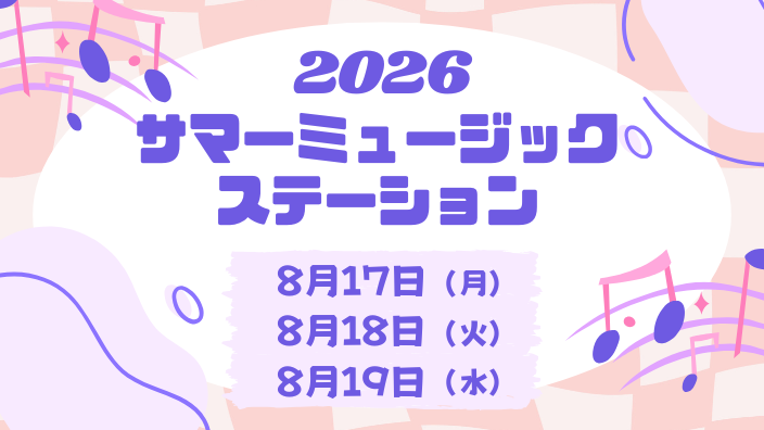 2026サマーミュージックステーション