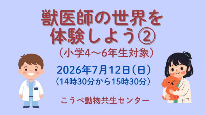 獣医師の世界を体験しよう②