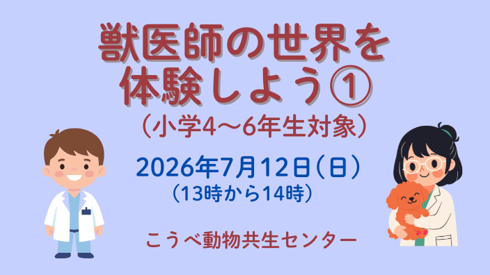 獣医師の世界を体験しよう①