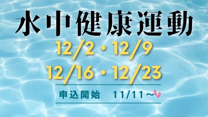 水中健康運動（12月）のお知らせ